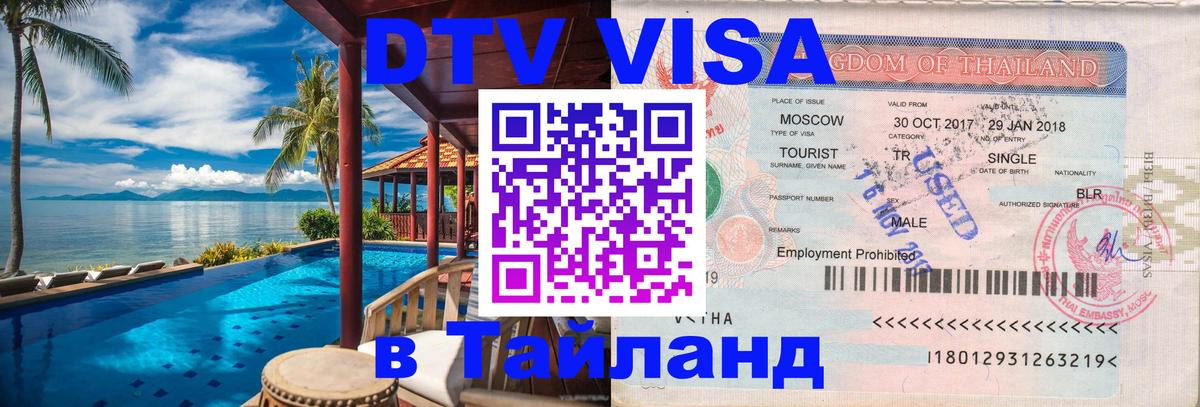 Visa ДТВ Тайланд помощь 