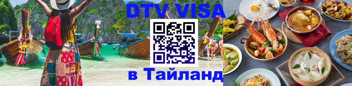 Электронная виза DTV в Тайланд 