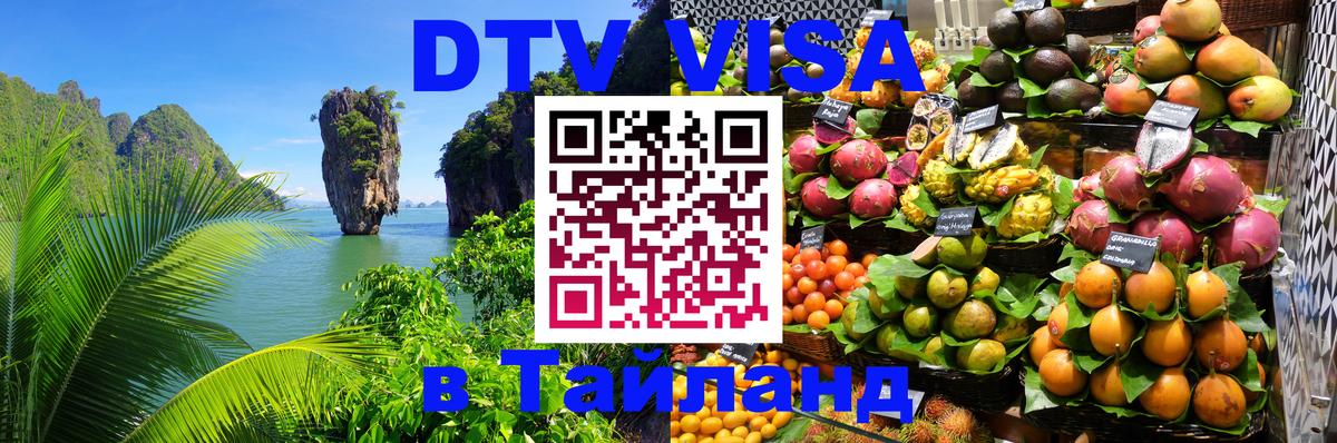 DTV Visa Thailand — прайс и условия, виза без дополнительных документов - Пномпень 