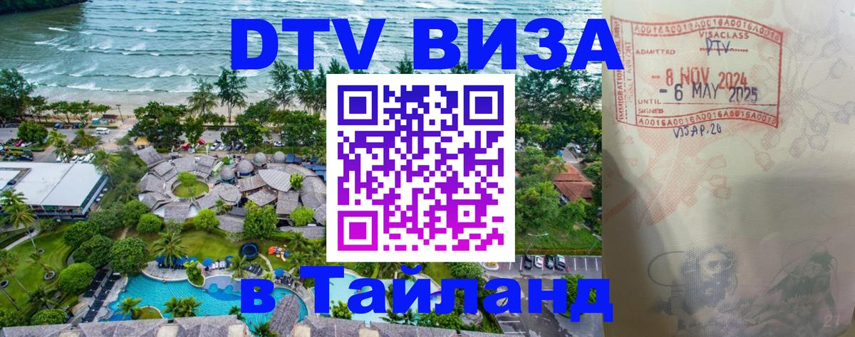 Стоимость и условия DTV визы — оформление в Таиланд под ключ - 04.10.2025 